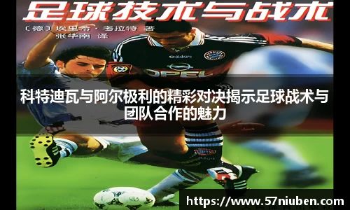科特迪瓦与阿尔极利的精彩对决揭示足球战术与团队合作的魅力