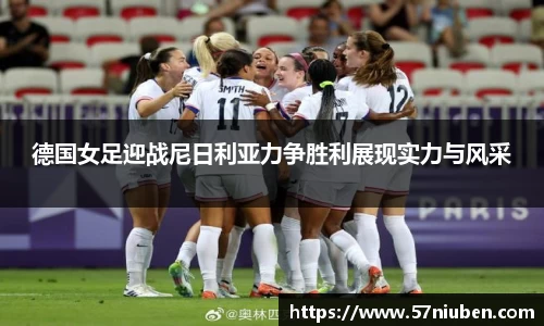 德国女足迎战尼日利亚力争胜利展现实力与风采