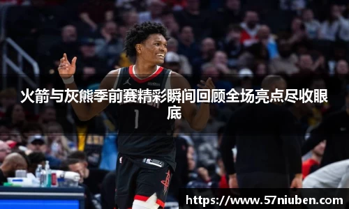 火箭与灰熊季前赛精彩瞬间回顾全场亮点尽收眼底