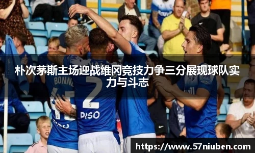 朴次茅斯主场迎战维冈竞技力争三分展现球队实力与斗志