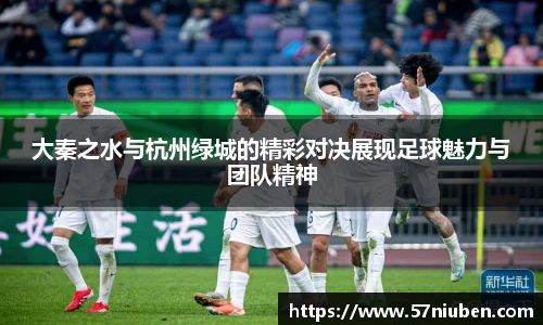 大秦之水与杭州绿城的精彩对决展现足球魅力与团队精神