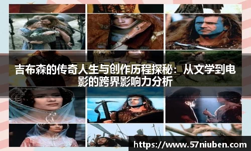 吉布森的传奇人生与创作历程探秘：从文学到电影的跨界影响力分析