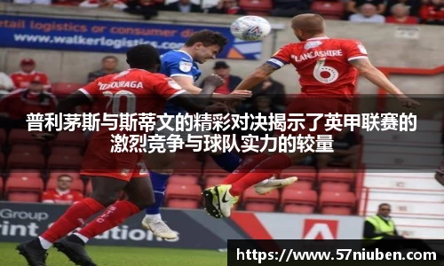 普利茅斯与斯蒂文的精彩对决揭示了英甲联赛的激烈竞争与球队实力的较量