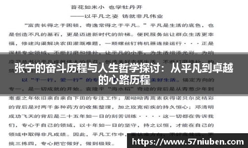 张宁的奋斗历程与人生哲学探讨：从平凡到卓越的心路历程