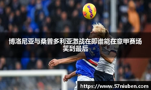 博洛尼亚与桑普多利亚激战在即谁能在意甲赛场笑到最后