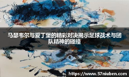 马瑟韦尔与爱丁堡的精彩对决揭示足球战术与团队精神的碰撞