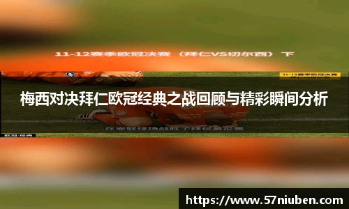 梅西对决拜仁欧冠经典之战回顾与精彩瞬间分析