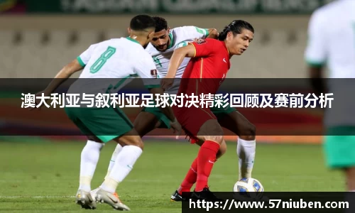 澳大利亚与叙利亚足球对决精彩回顾及赛前分析