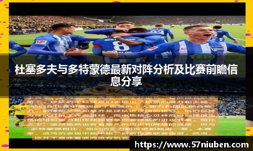 杜塞多夫与多特蒙德最新对阵分析及比赛前瞻信息分享