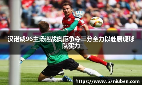 汉诺威96主场迎战奥厄争夺三分全力以赴展现球队实力