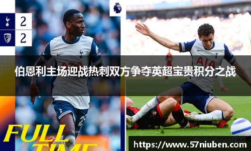 伯恩利主场迎战热刺双方争夺英超宝贵积分之战
