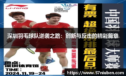 深圳羽毛球队逆袭之路：创新与反击的精彩篇章