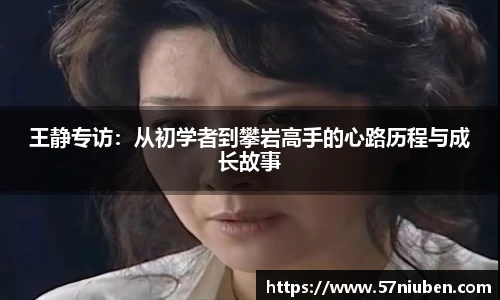 王静专访：从初学者到攀岩高手的心路历程与成长故事