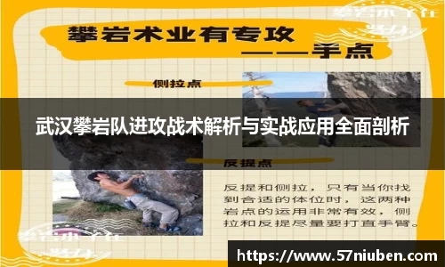 武汉攀岩队进攻战术解析与实战应用全面剖析