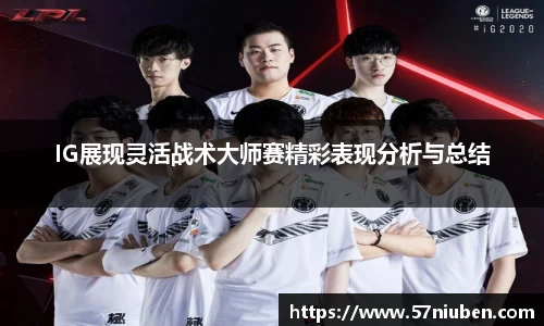 IG展现灵活战术大师赛精彩表现分析与总结