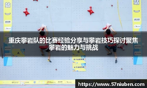重庆攀岩队的比赛经验分享与攀岩技巧探讨聚焦攀岩的魅力与挑战