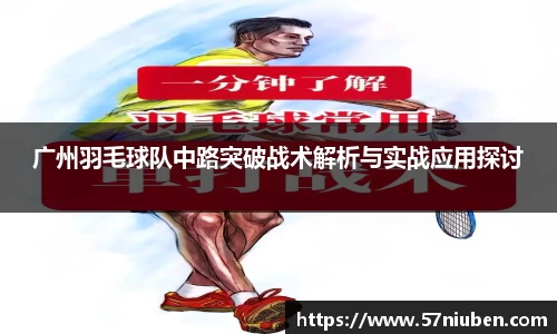 广州羽毛球队中路突破战术解析与实战应用探讨