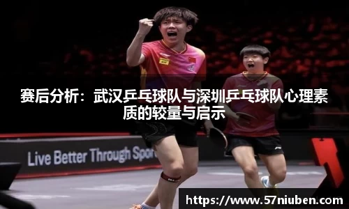 赛后分析：武汉乒乓球队与深圳乒乓球队心理素质的较量与启示