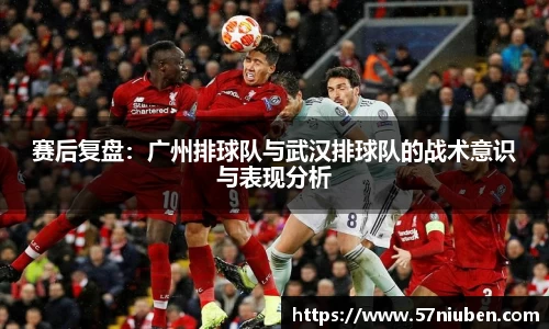 赛后复盘：广州排球队与武汉排球队的战术意识与表现分析