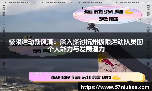 极限运动新风潮：深入探讨杭州极限运动队员的个人能力与发展潜力
