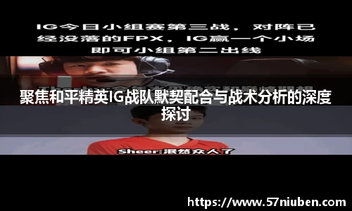 聚焦和平精英IG战队默契配合与战术分析的深度探讨