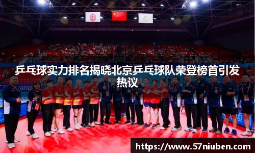 乒乓球实力排名揭晓北京乒乓球队荣登榜首引发热议
