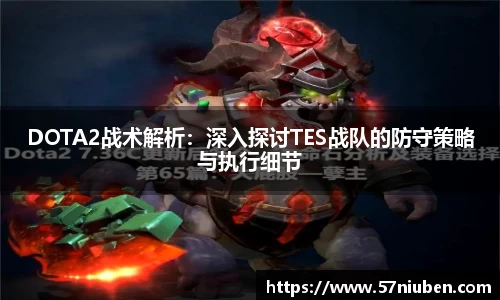 DOTA2战术解析：深入探讨TES战队的防守策略与执行细节