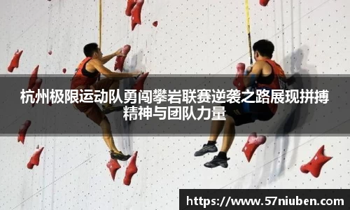 杭州极限运动队勇闯攀岩联赛逆袭之路展现拼搏精神与团队力量