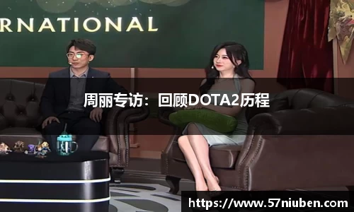 周丽专访：回顾DOTA2历程