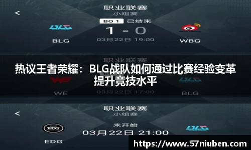 热议王者荣耀：BLG战队如何通过比赛经验变革提升竞技水平