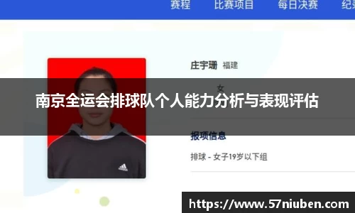 南京全运会排球队个人能力分析与表现评估