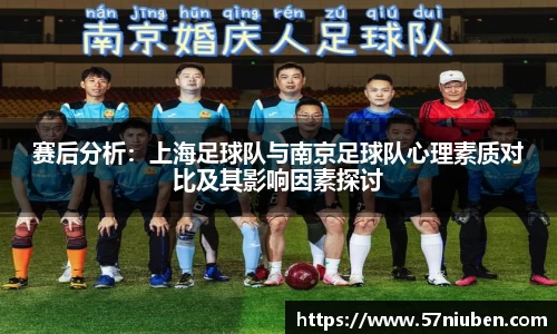 赛后分析：上海足球队与南京足球队心理素质对比及其影响因素探讨