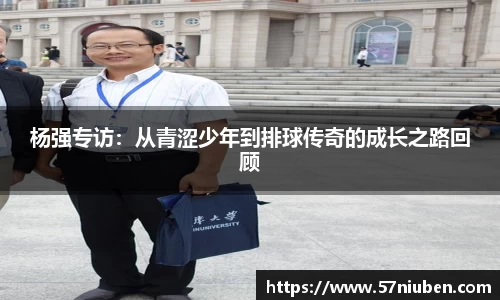 杨强专访：从青涩少年到排球传奇的成长之路回顾