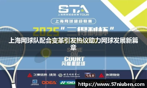 上海网球队配合变革引发热议助力网球发展新篇章