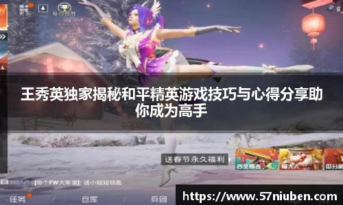 王秀英独家揭秘和平精英游戏技巧与心得分享助你成为高手