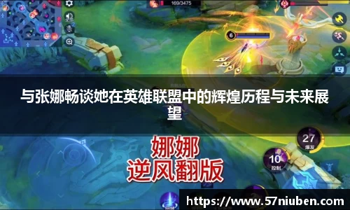 与张娜畅谈她在英雄联盟中的辉煌历程与未来展望