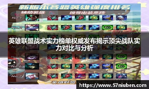 英雄联盟战术实力榜单权威发布揭示顶尖战队实力对比与分析