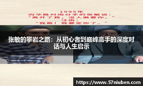 张敏的攀岩之路：从初心者到巅峰高手的深度对话与人生启示