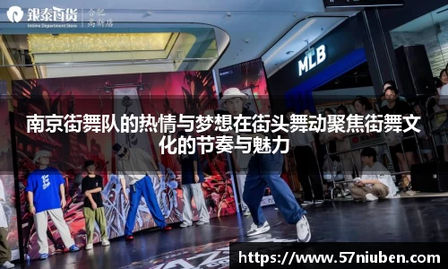 南京街舞队的热情与梦想在街头舞动聚焦街舞文化的节奏与魅力