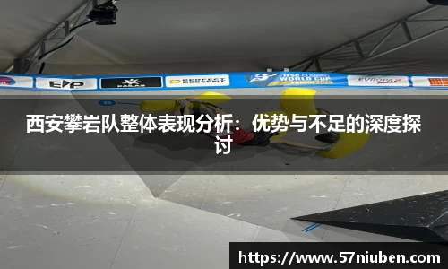西安攀岩队整体表现分析：优势与不足的深度探讨