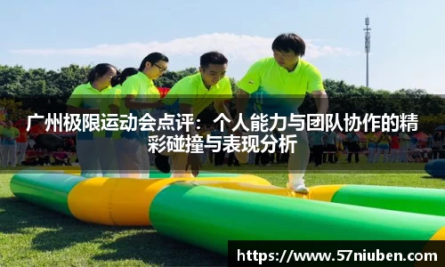 广州极限运动会点评：个人能力与团队协作的精彩碰撞与表现分析